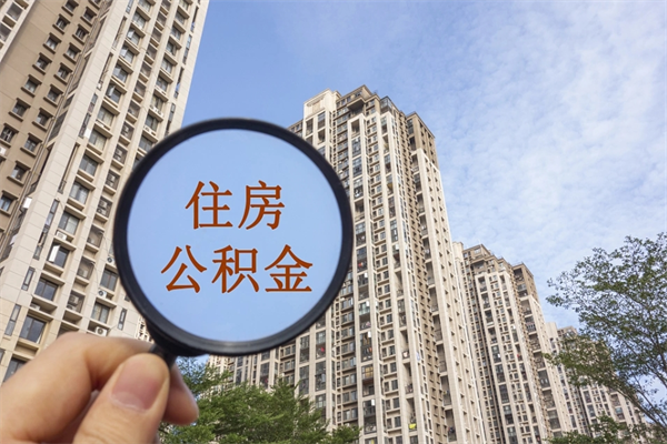 渭南怎么取住房住房公积金（取住房公积金方法）