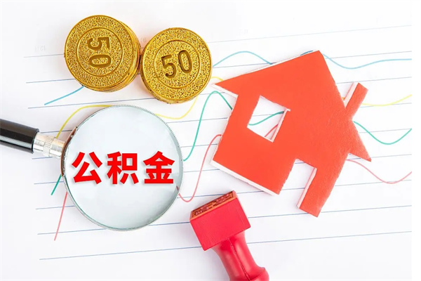 渭南2020公积金怎么取（如何取住房公积金）