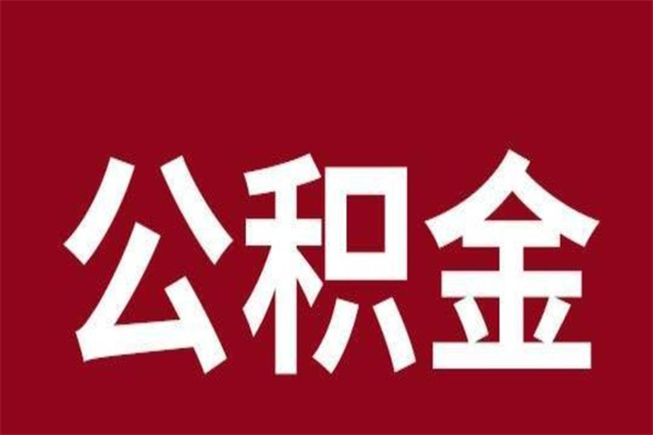 渭南怎样取个人公积金（怎么提取市公积金）