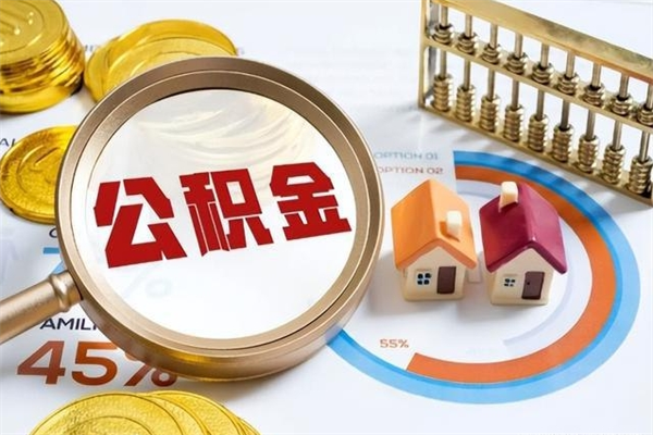 渭南公积金符合什么条件可以取出来（住房公积金什么条件可以取）