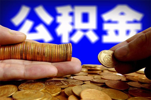 渭南公积金取的条件（2021年公积金提取需要什么手续）