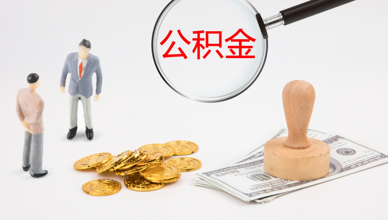 渭南在职如何自己取公积金（在职怎么取公积金的钱）