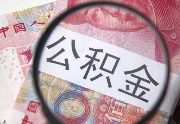 渭南离职了要不要把公积金取出来（离职了公积金要提取出来吗）