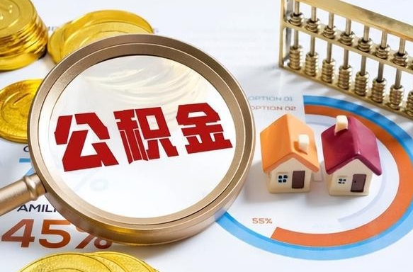 渭南离职后可以提住房公积金吗（离职以后可以提取住房公积金吗）