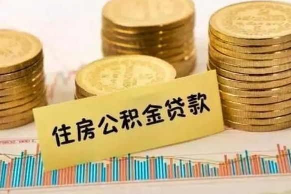 渭南封存的住房公积金能取出来吗（封存的公积金是否可以取出）