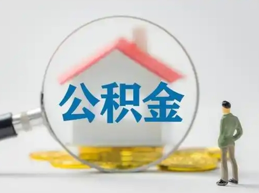 渭南公积金可以提（住房公积金可以提现吗2020）