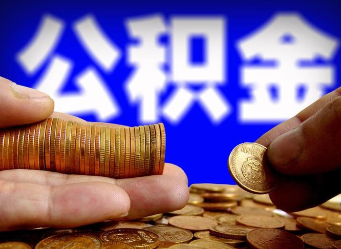 渭南离职人员公积金帮取（离职支取公积金条件）